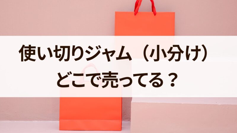 使い切りジャムはどこで売ってる