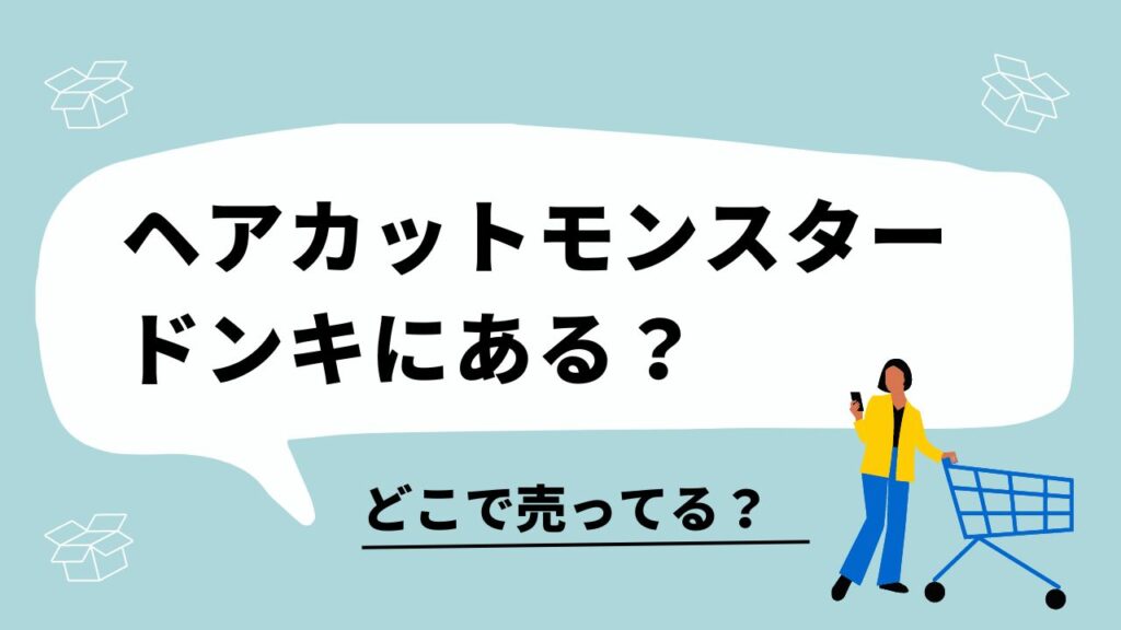 ヘアカットモンスター　ドンキ　どこに売ってる