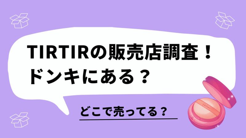 TIRITIR　どこに売ってる