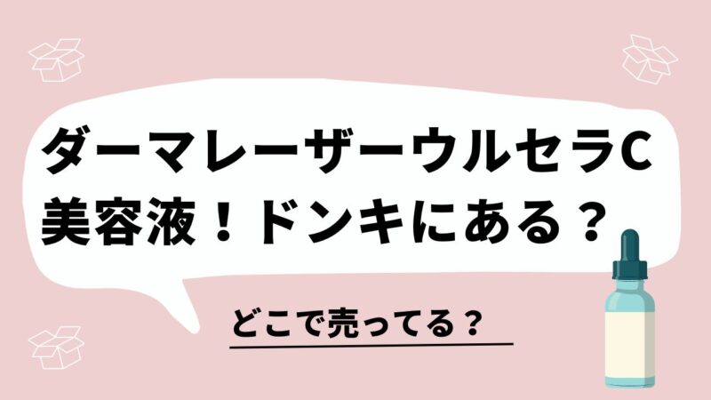 ダーマレーザーウルセラC美容液　どこで売ってる