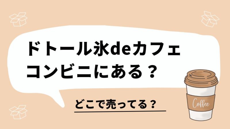 ドトール氷deカフェ　どこで売ってる