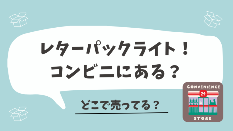 レターパックライトはどこで買える？コンビニにある？出し方についても！