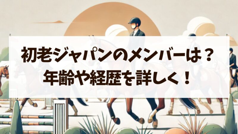 馬術　初老ジャパンのメンバー　年齢　経歴