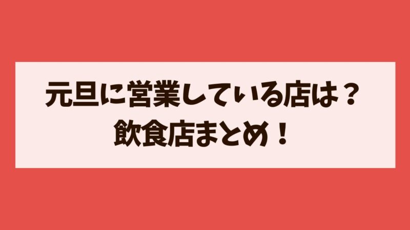 元旦に営業している店　飲食店