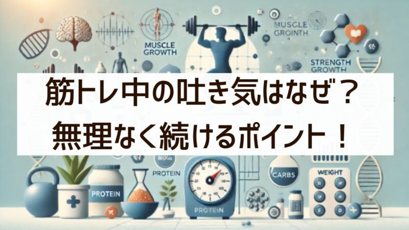 筋トレ中の吐き気はなぜ起こる？無理なく続けるためのポイントを解説