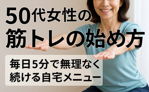 筋トレの始め方:女性50代