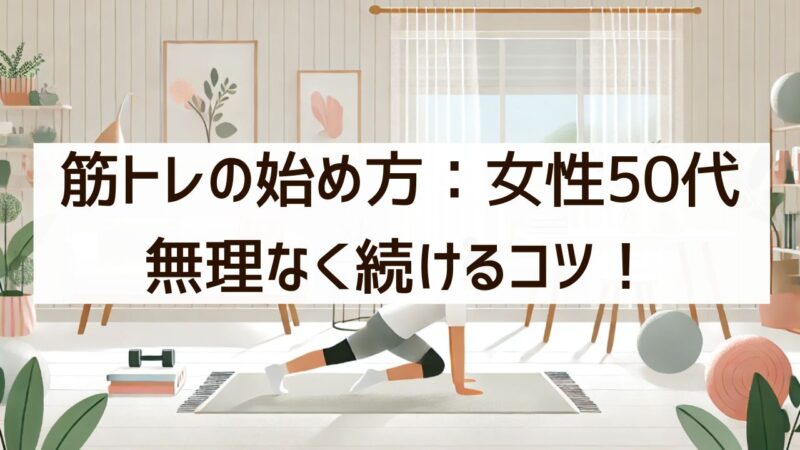 50代女性　筋トレ　始め方