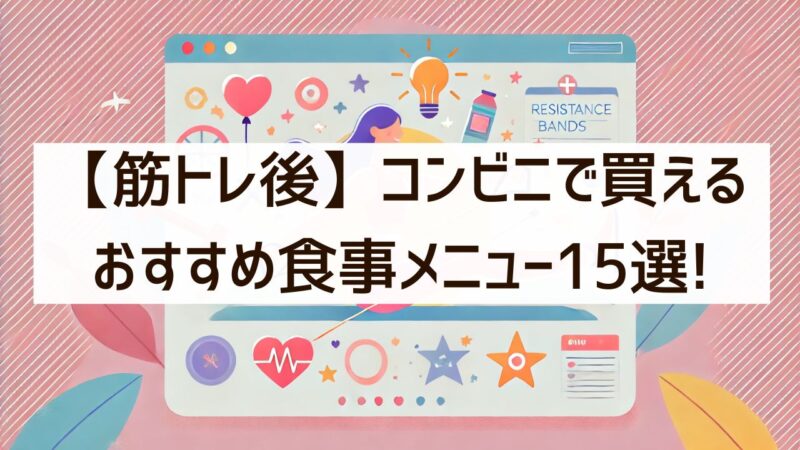 【筋トレ後】コンビニで買えるおすすめ食事メニュー15選!