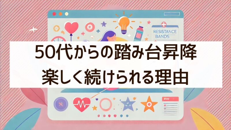 50代　踏み台昇降　ダイエット