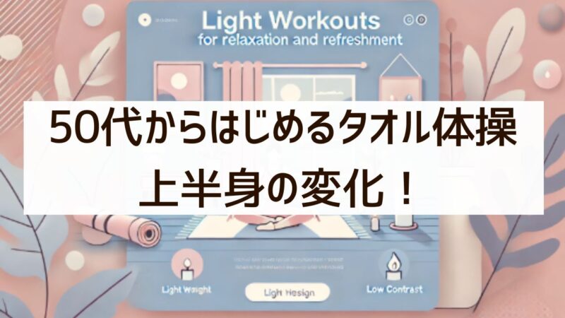 「気持ちいいから続いた」50代のタオル体操と上半身の変化！