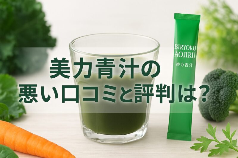 美力青汁の悪い口コミと評判は？