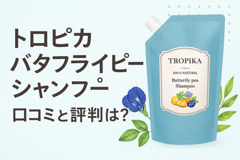 トロピカバタフライピーシャンプーの口コミや評判まとめ！