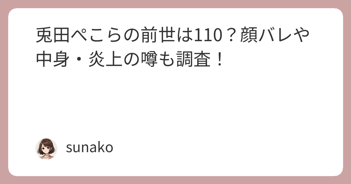 兎田ぺこらの前世は110?顔バレや中身・炎上の噂も調査! - sunako日和